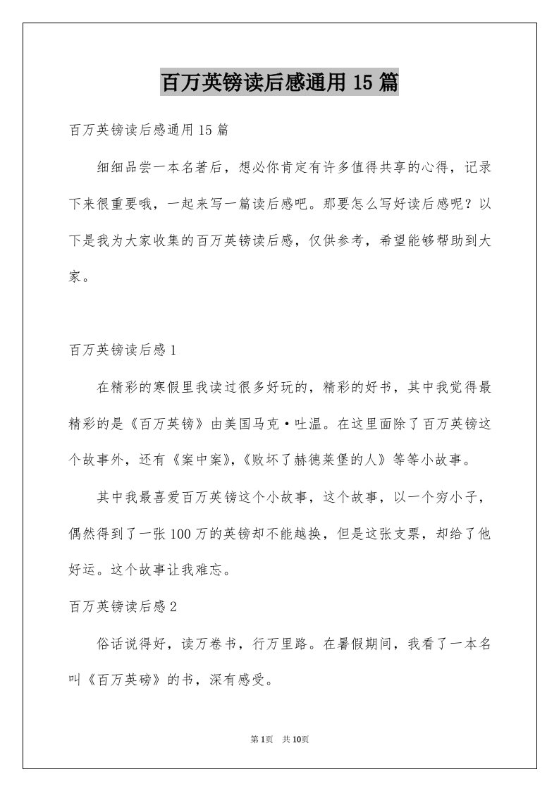 百万英镑读后感通用15篇