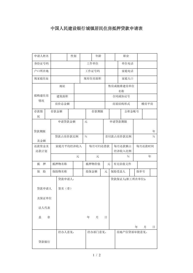 中国人民建设银行城镇居民住房抵押贷款申请表