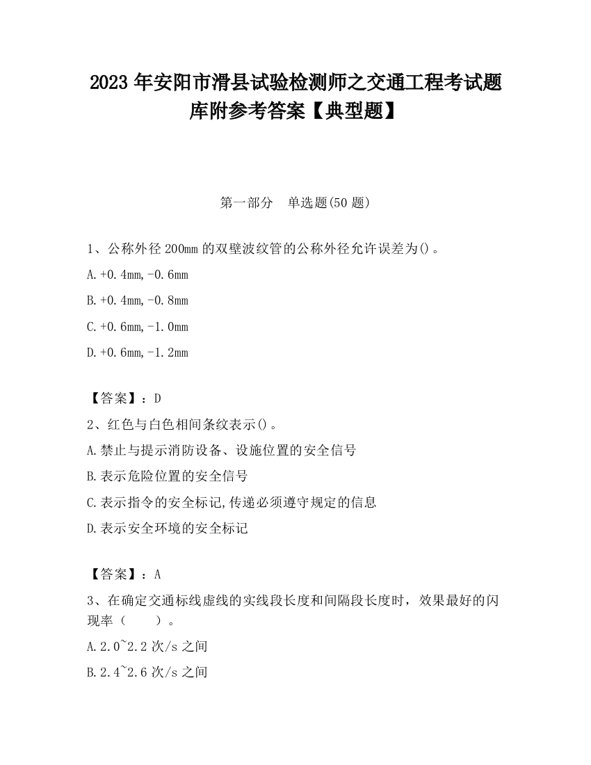 2023年安阳市滑县试验检测师之交通工程考试题库附参考答案【典型题】