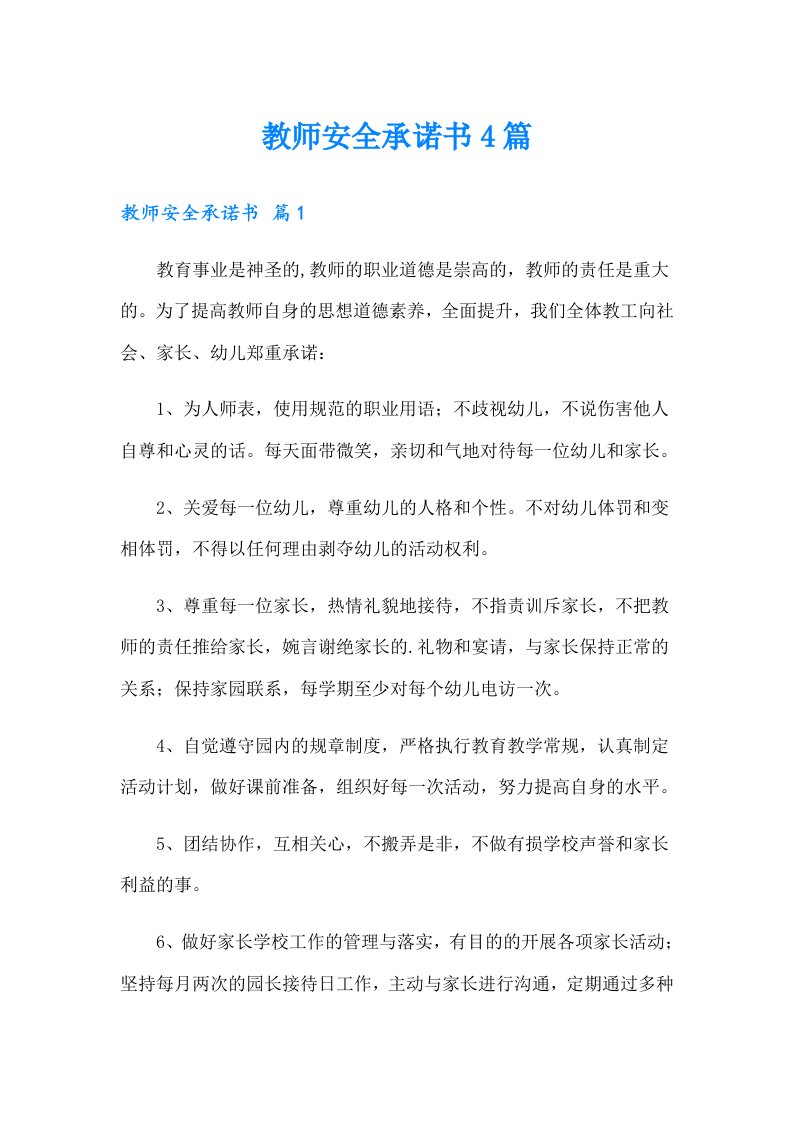 教师安全承诺书4篇