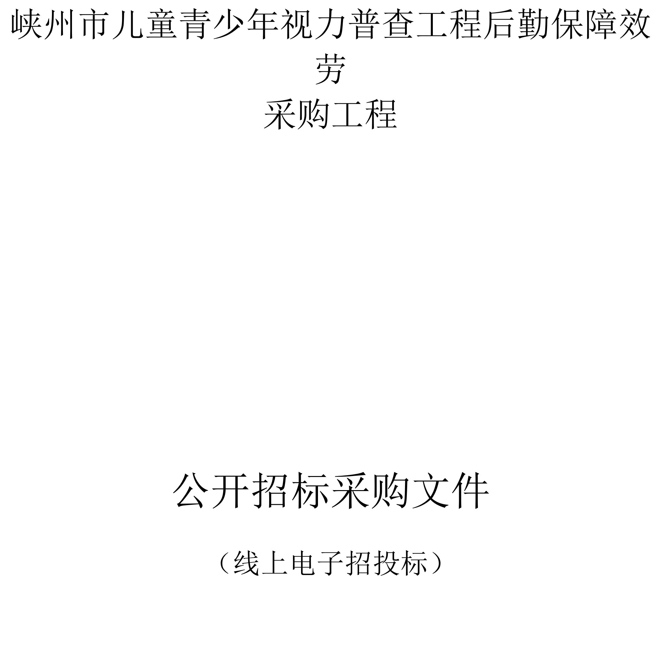 儿童青少年视力普查项目后勤保障服务采购项目招标文件