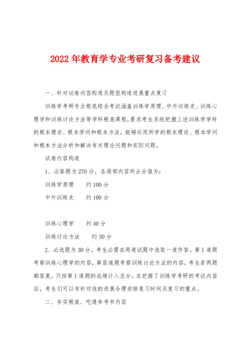 2022年教育学专业考研复习备考建议