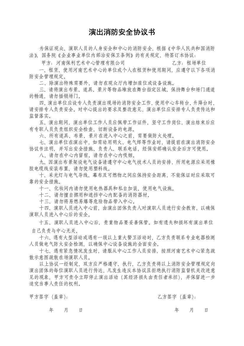 演出消防安全、舞台设施安全协议书