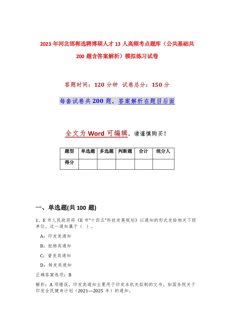 2023年河北邯郸选聘博硕人才13人高频考点题库公共基础共200题含答案解析模拟练习试卷