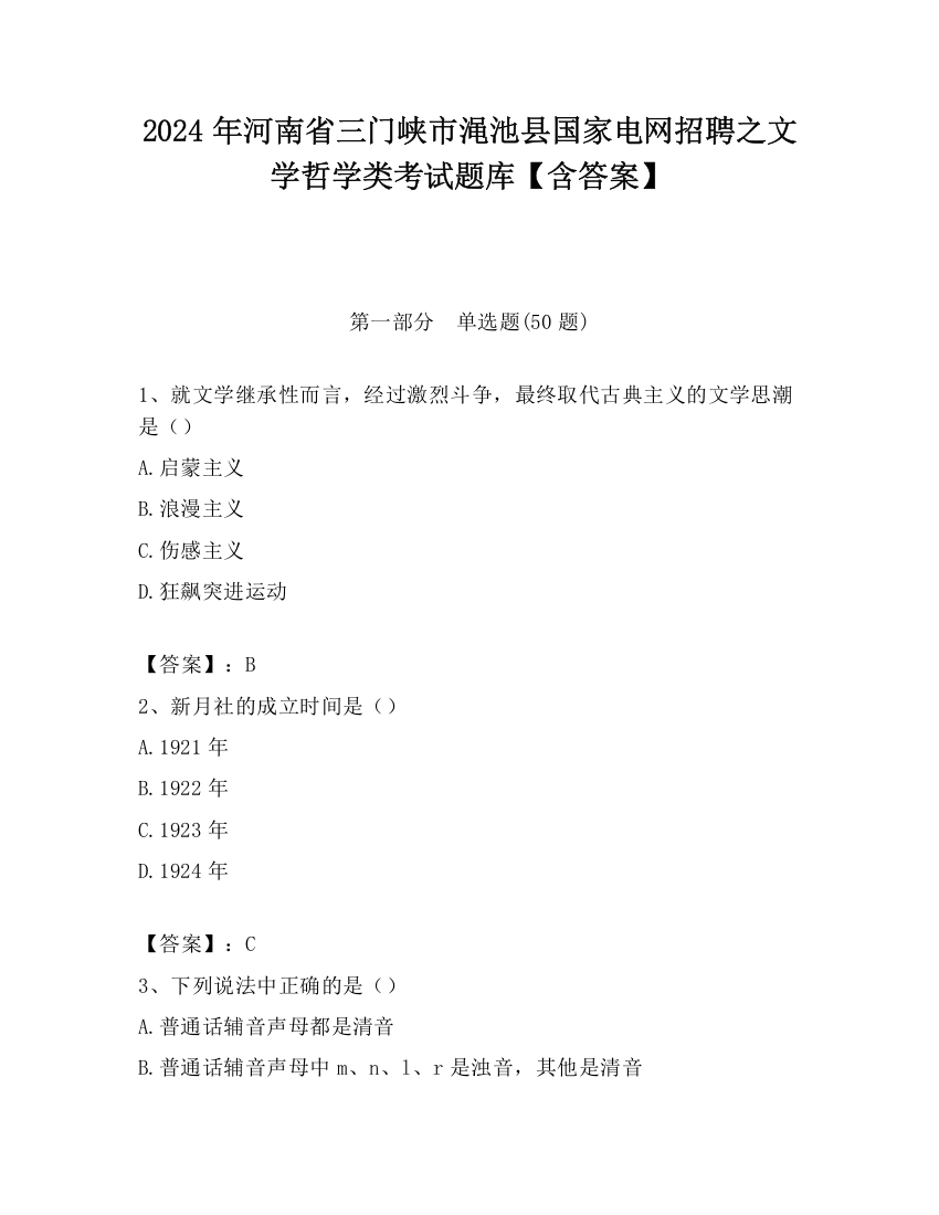 2024年河南省三门峡市渑池县国家电网招聘之文学哲学类考试题库【含答案】