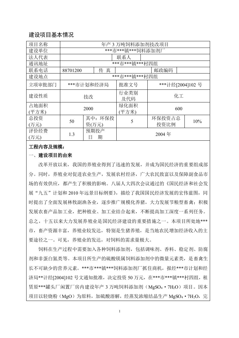 年产3万吨饲料添加剂技改项目环评报告表