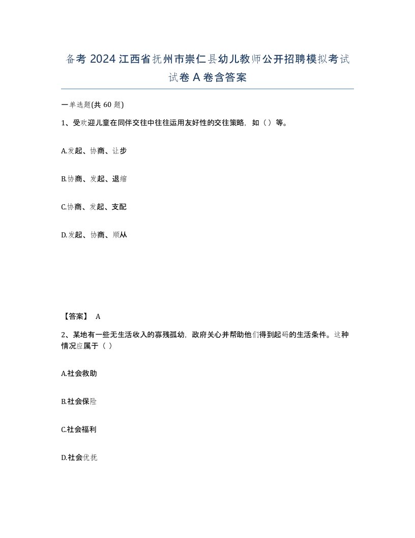 备考2024江西省抚州市崇仁县幼儿教师公开招聘模拟考试试卷A卷含答案