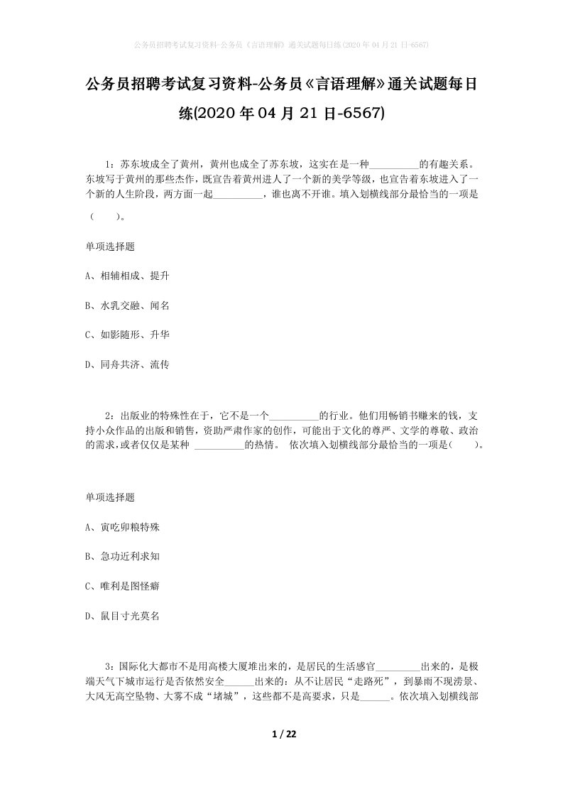 公务员招聘考试复习资料-公务员言语理解通关试题每日练2020年04月21日-6567