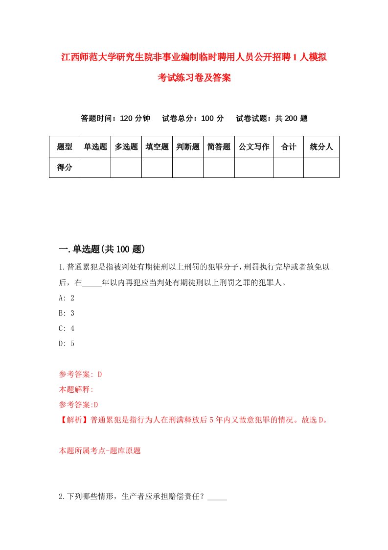 江西师范大学研究生院非事业编制临时聘用人员公开招聘1人模拟考试练习卷及答案第0次