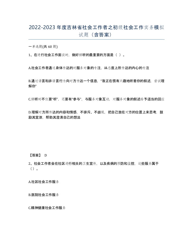 2022-2023年度吉林省社会工作者之初级社会工作实务模拟试题含答案