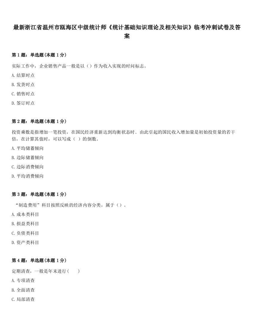 最新浙江省温州市瓯海区中级统计师《统计基础知识理论及相关知识》临考冲刺试卷及答案