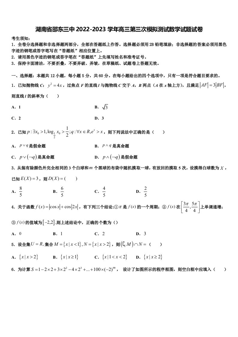 湖南省邵东三中2022-2023学年高三第三次模拟测试数学试题试卷含解析