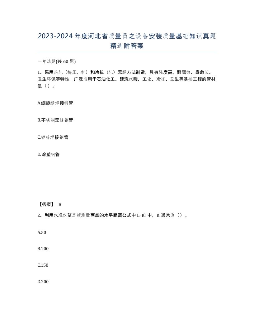 2023-2024年度河北省质量员之设备安装质量基础知识真题附答案