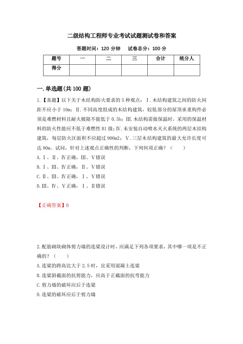 二级结构工程师专业考试试题测试卷和答案第73卷