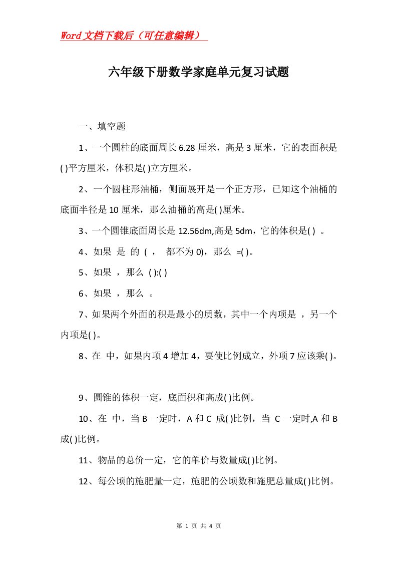 六年级下册数学家庭单元复习试题