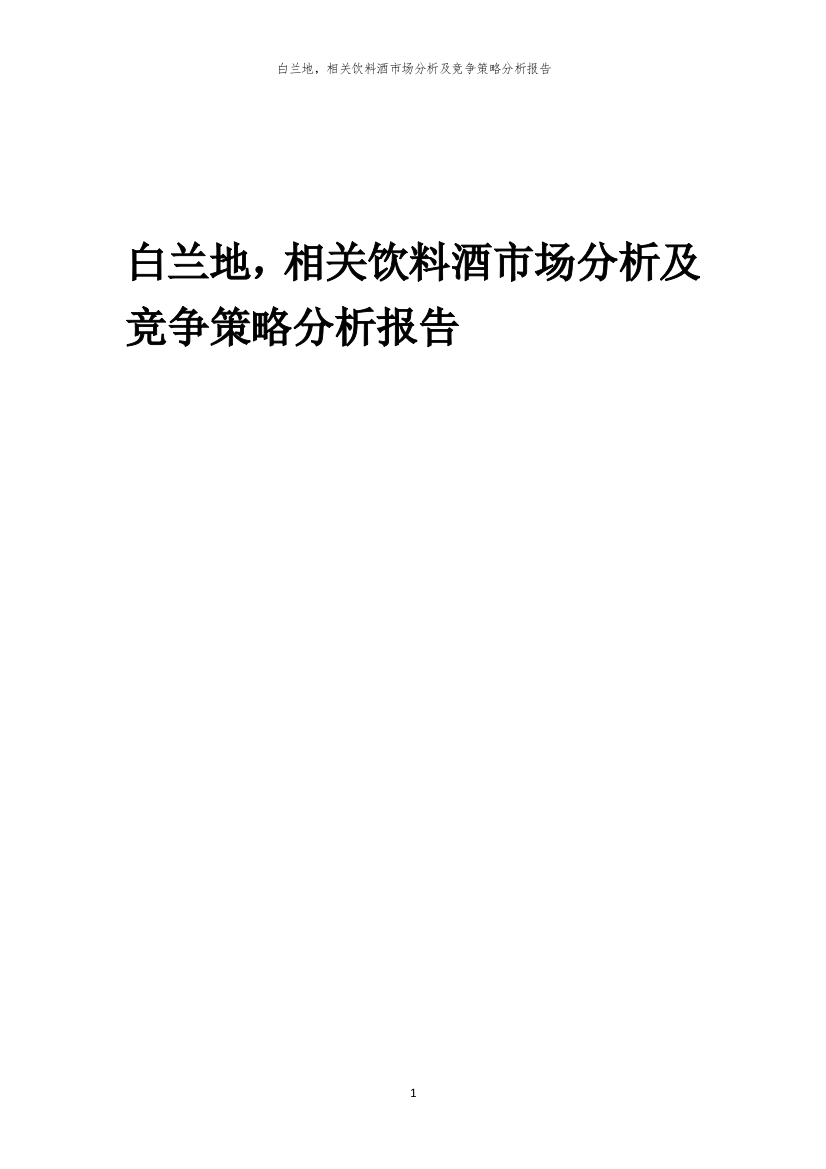 白兰地-相关饮料酒市场分析及竞争策略分析报告