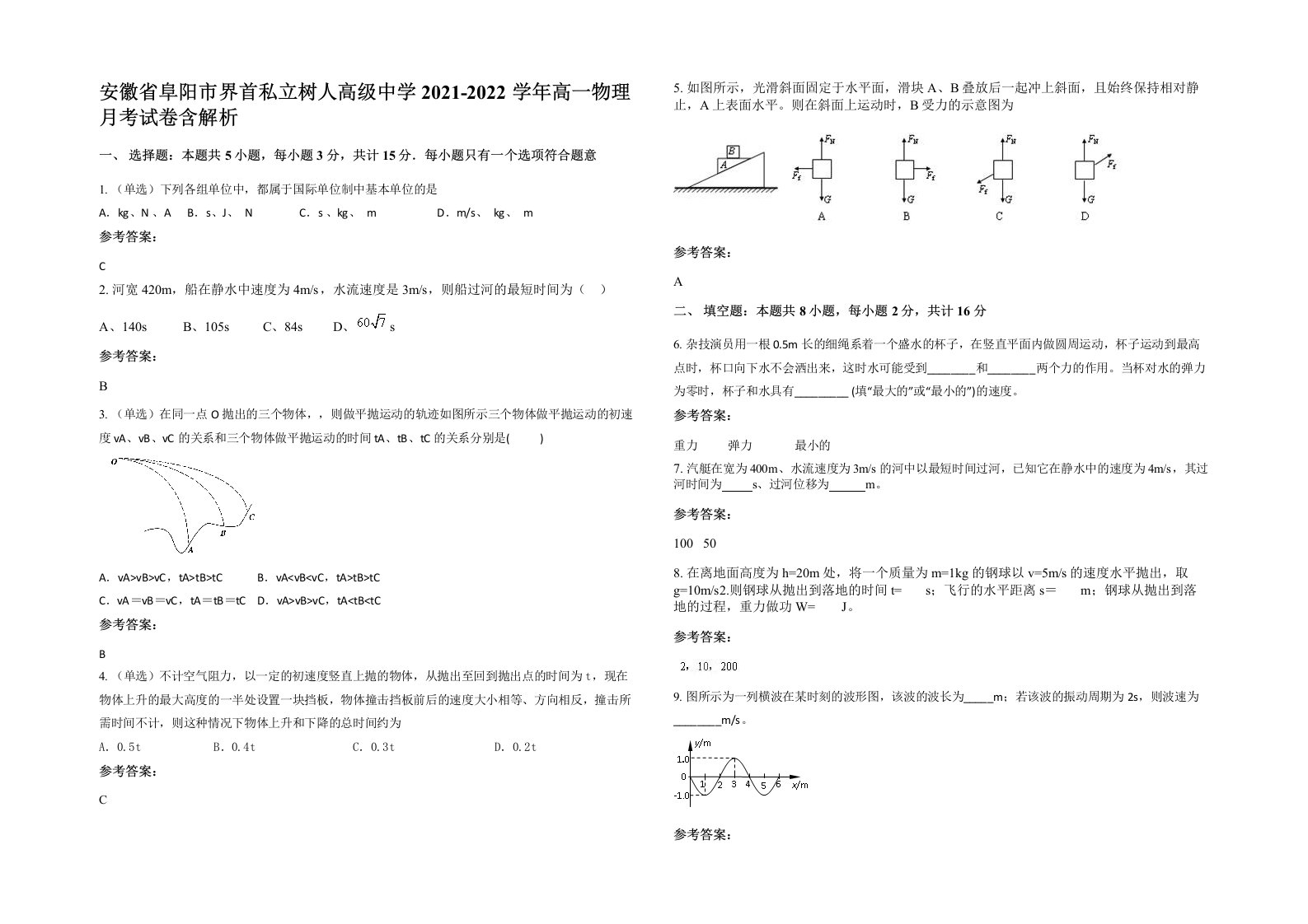 安徽省阜阳市界首私立树人高级中学2021-2022学年高一物理月考试卷含解析