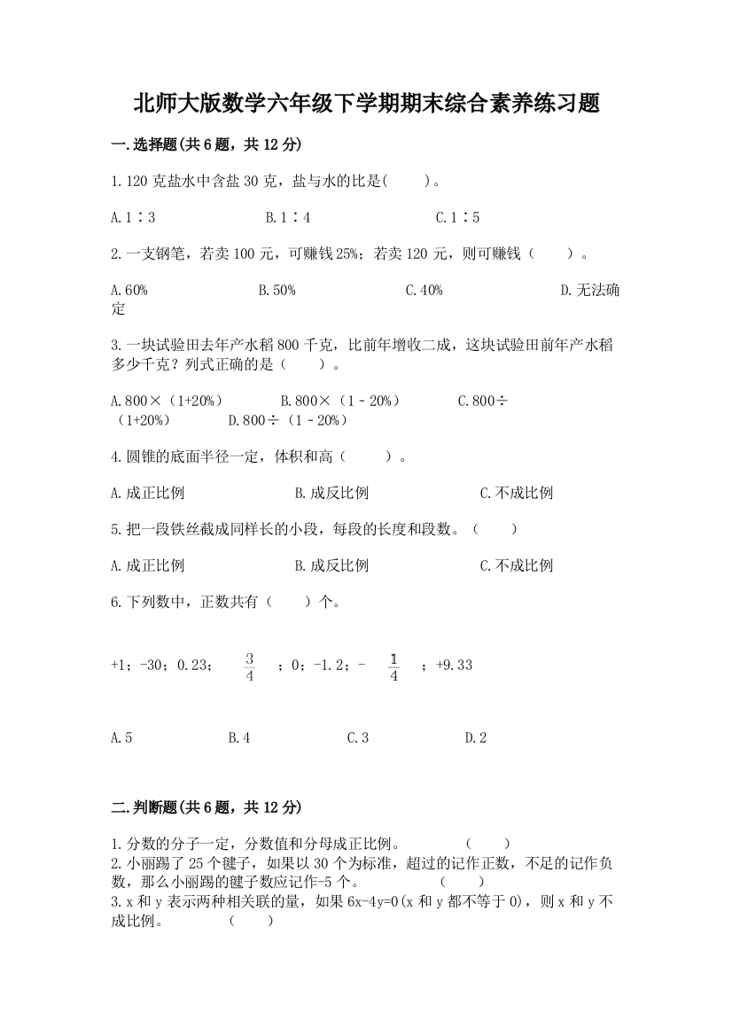 北师大版数学六年级下学期期末综合素养练习题及答案(精品)