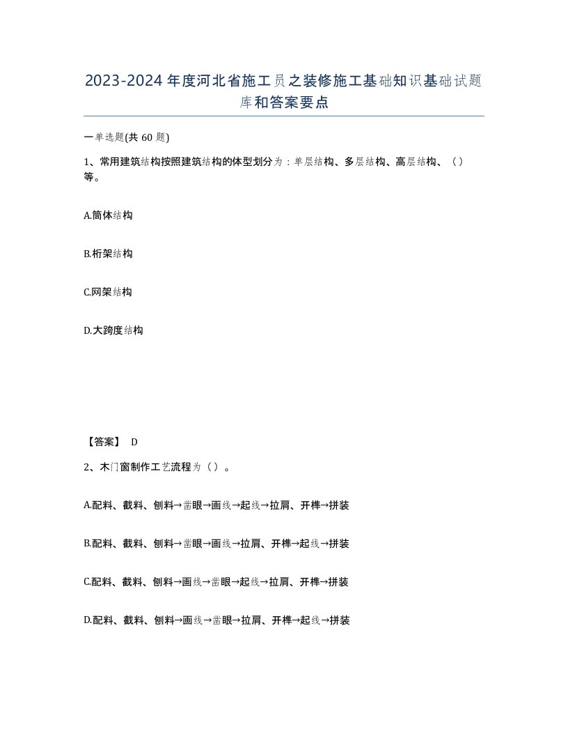 2023-2024年度河北省施工员之装修施工基础知识基础试题库和答案要点