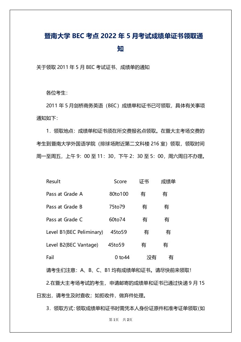 暨南大学BEC考点2022年5月考试成绩单证书领取通知