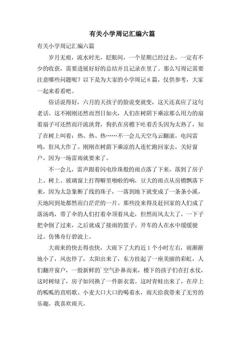 有关小学周记汇编六篇