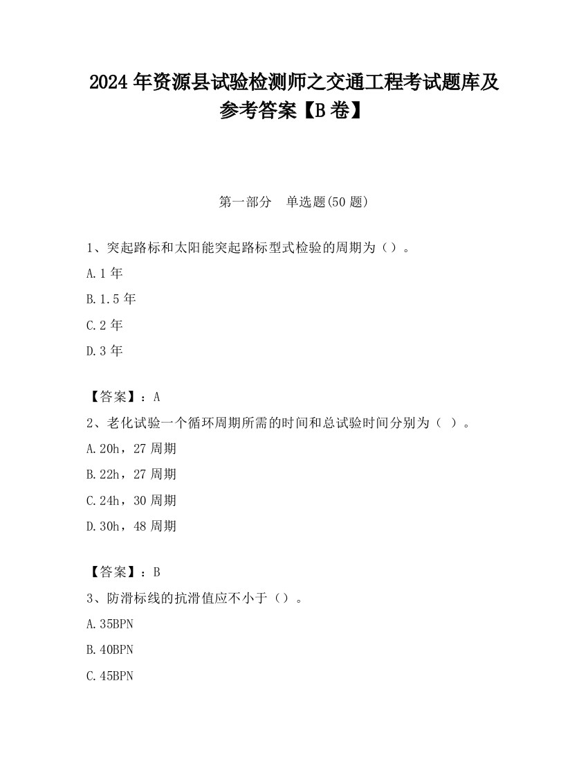 2024年资源县试验检测师之交通工程考试题库及参考答案【B卷】