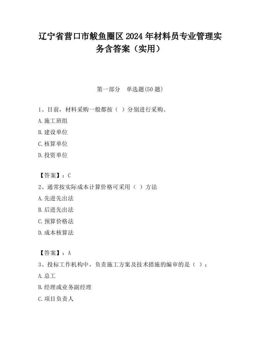 辽宁省营口市鲅鱼圈区2024年材料员专业管理实务含答案（实用）