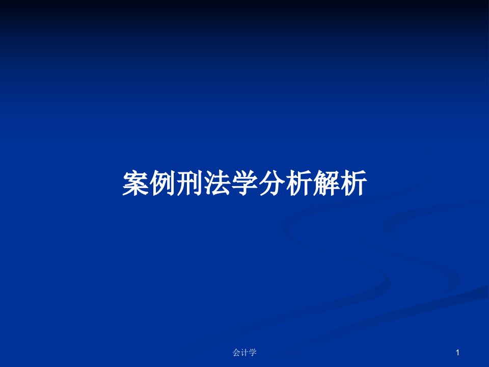 案例刑法学分析解析PPT学习教案