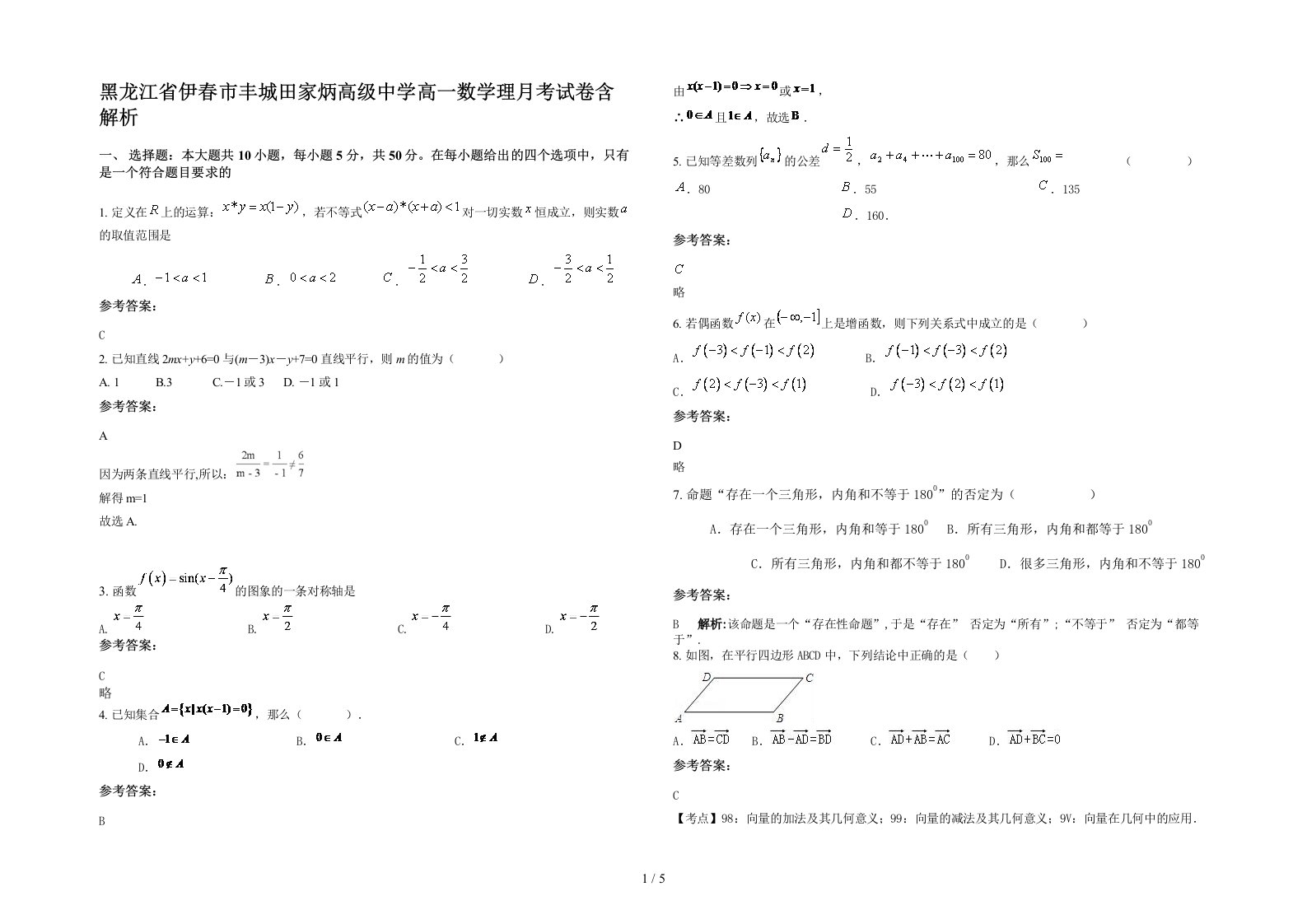 黑龙江省伊春市丰城田家炳高级中学高一数学理月考试卷含解析