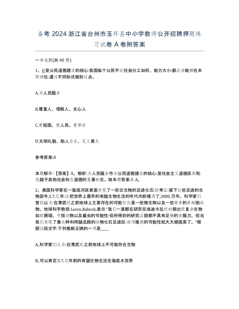 备考2024浙江省台州市玉环县中小学教师公开招聘押题练习试卷A卷附答案