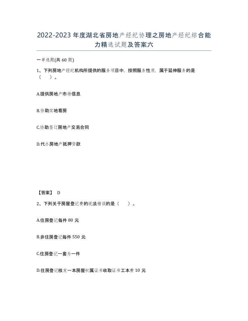 2022-2023年度湖北省房地产经纪协理之房地产经纪综合能力试题及答案六