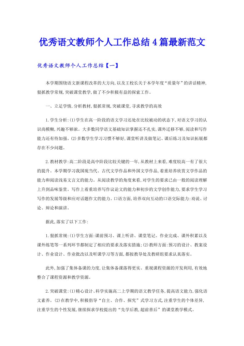 优秀语文教师个人工作总结4篇最新范文