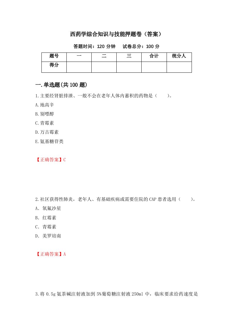 西药学综合知识与技能押题卷答案第59期