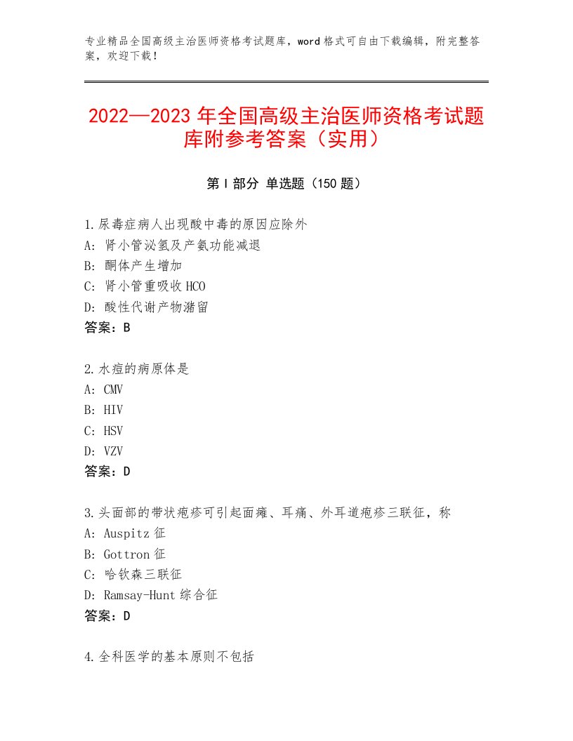 2022—2023年全国高级主治医师资格考试内部题库附答案（能力提升）