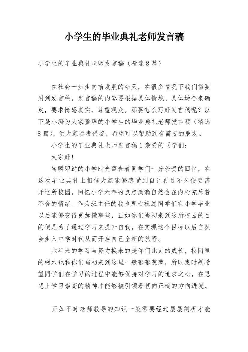 小学生的毕业典礼老师发言稿