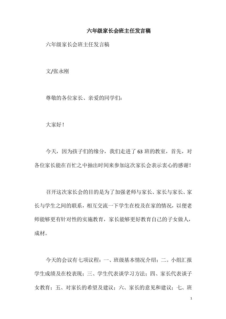 六年级家长会班主任发言稿