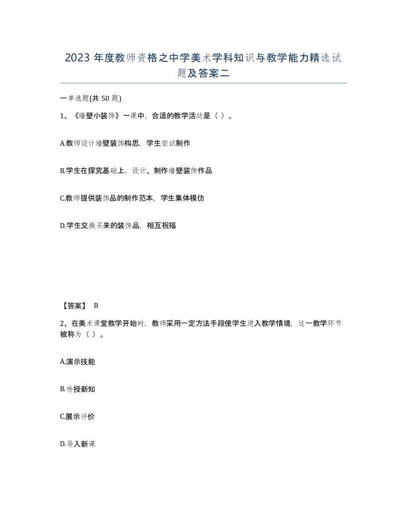 2023年度教师资格之中学美术学科知识与教学能力试题及答案二