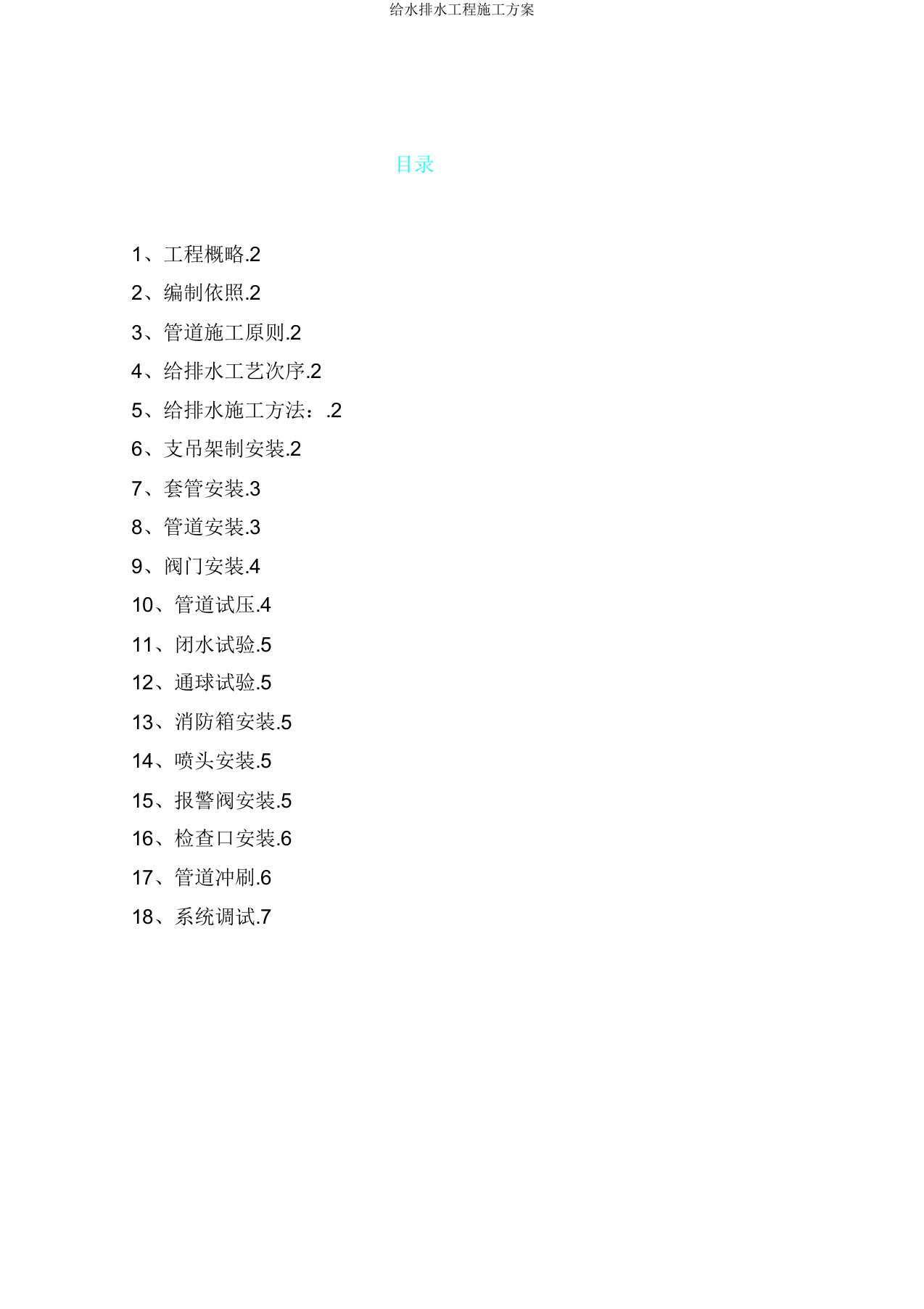 给水排水工程施工方案