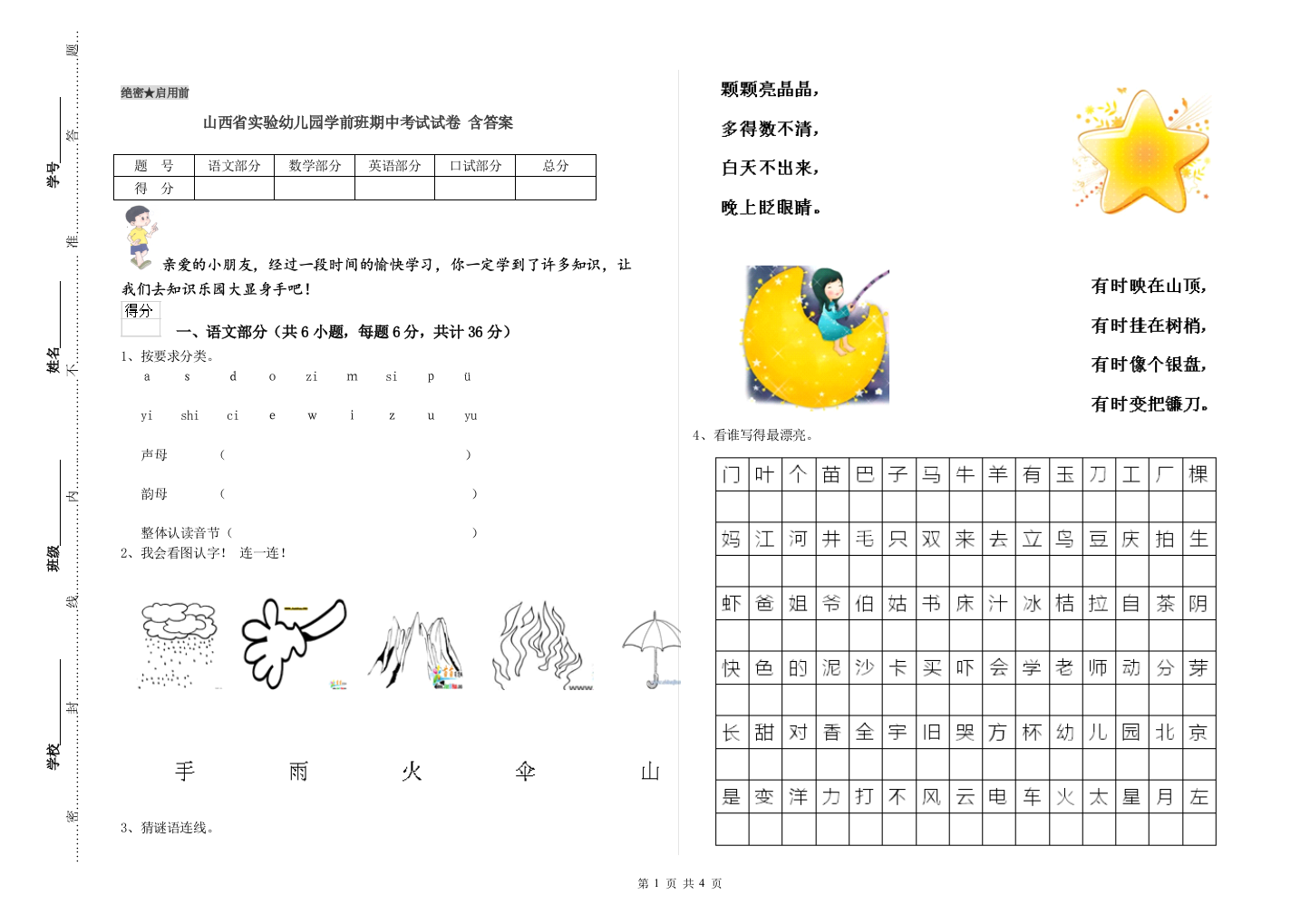 山西省实验幼儿园学前班期中考试试卷-含答案