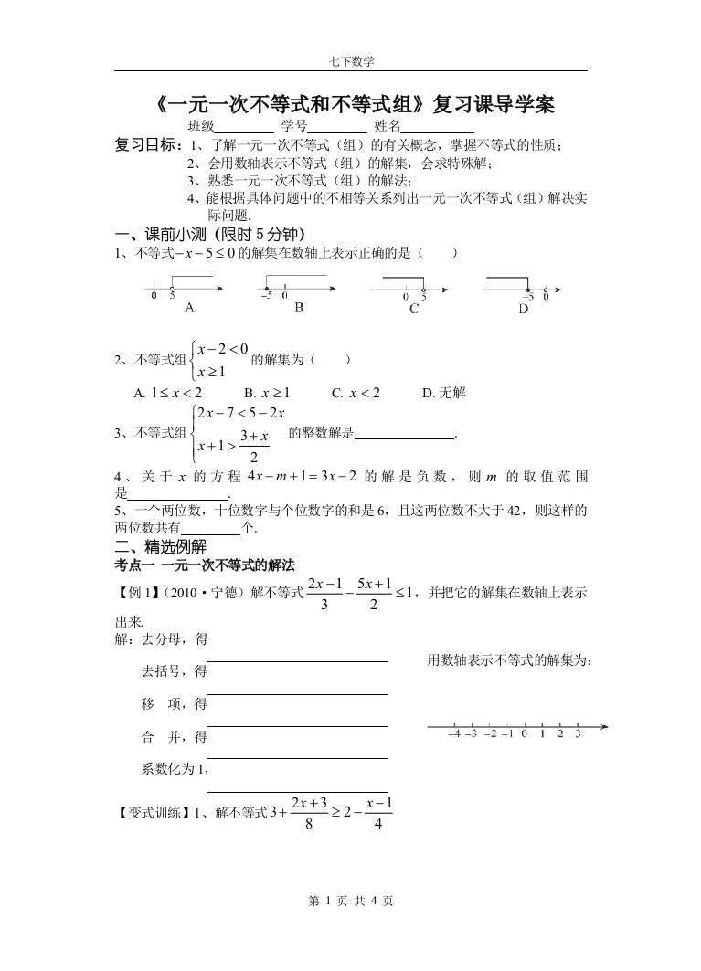 （中小学资料）不等式复习导案