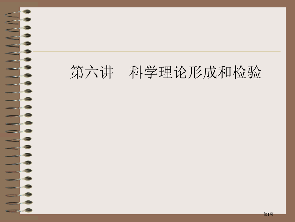 6科学理论的形成市公开课特等奖市赛课微课一等奖PPT课件