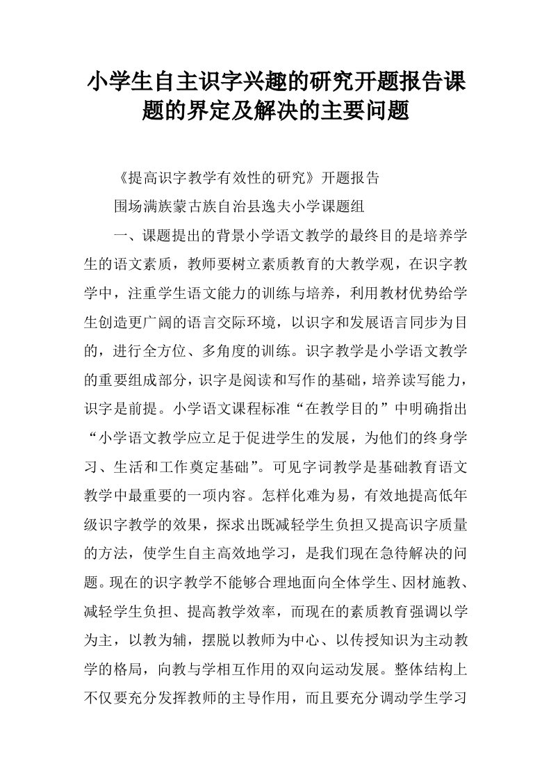 小学生自主识字兴趣的研究开题报告课题的界定及解决的主要问题