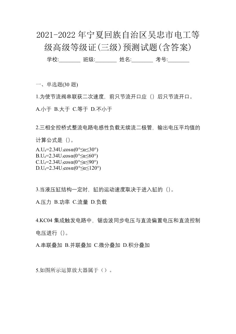 2021-2022年宁夏回族自治区吴忠市电工等级高级等级证三级预测试题含答案