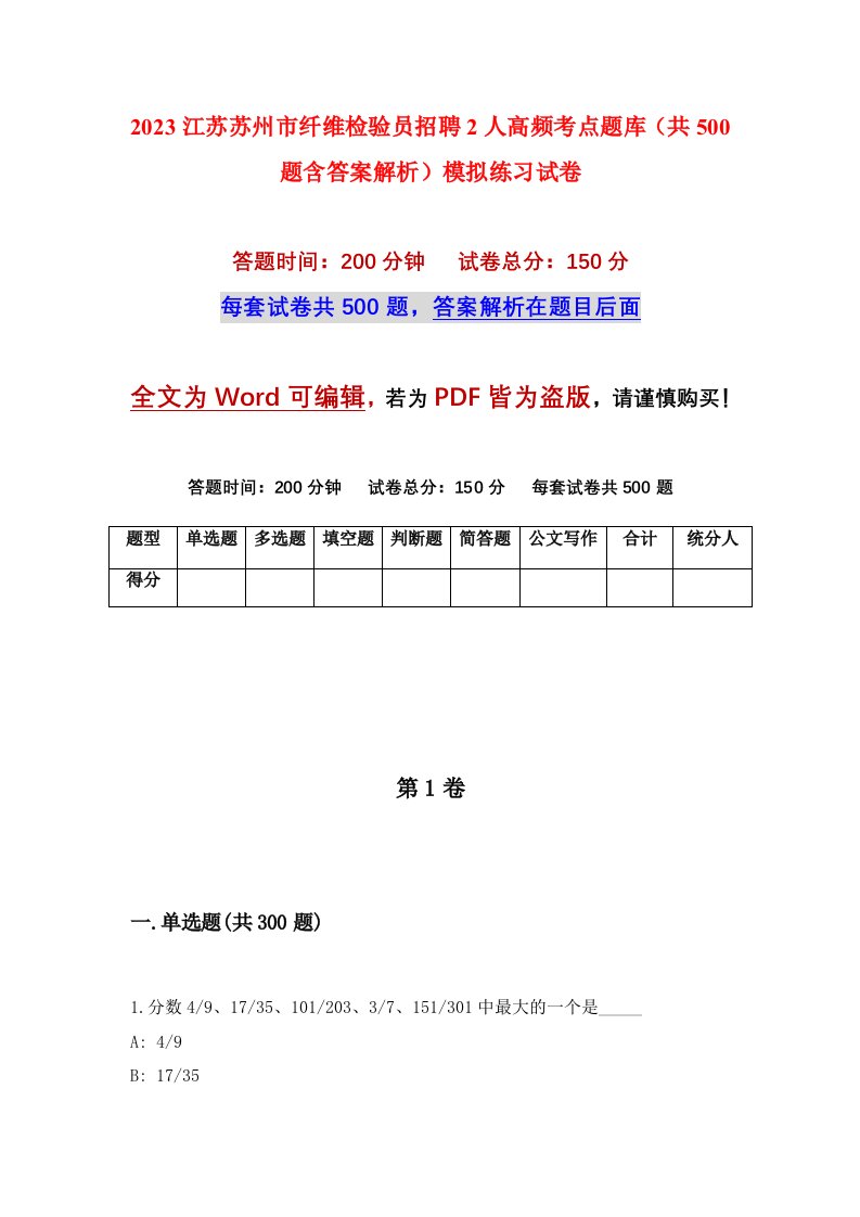 2023江苏苏州市纤维检验员招聘2人高频考点题库共500题含答案解析模拟练习试卷