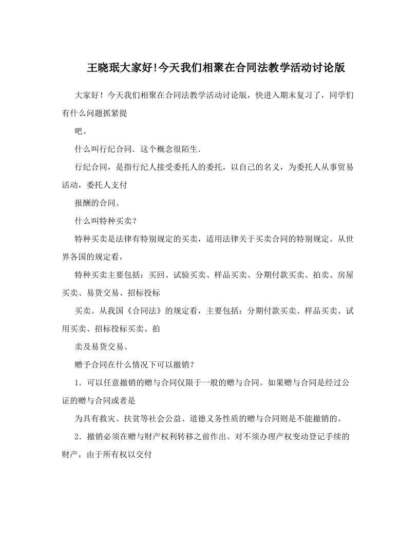 王晓珉大家好!今天我们相聚在合同法教学活动讨论版