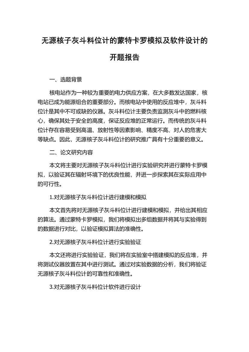 无源核子灰斗料位计的蒙特卡罗模拟及软件设计的开题报告