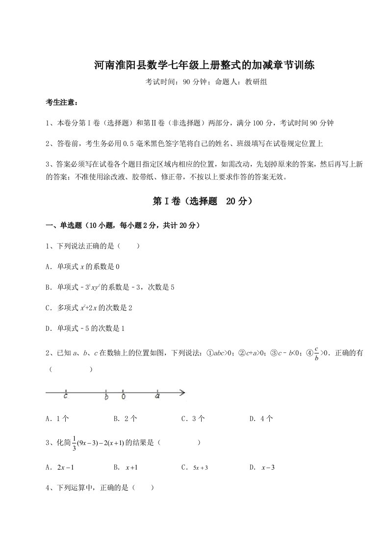 第一次月考滚动检测卷-河南淮阳县数学七年级上册整式的加减章节训练试卷（附答案详解）