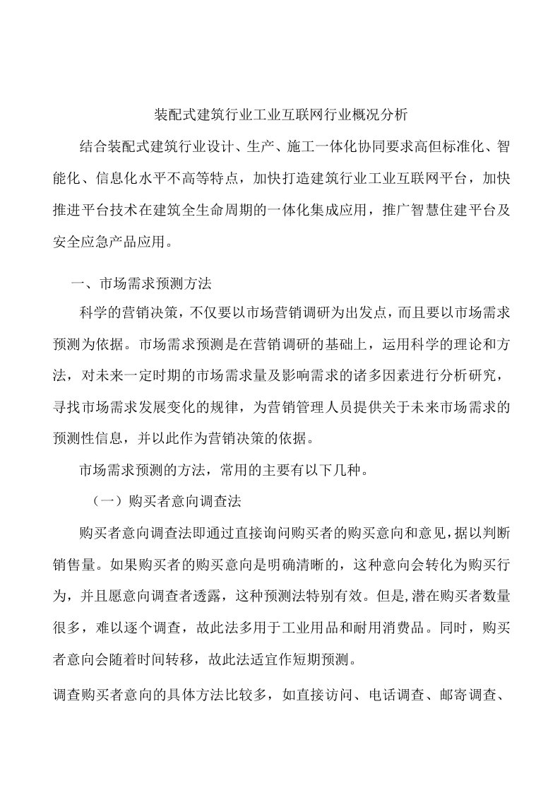 装配式建筑行业工业互联网行业概况分析