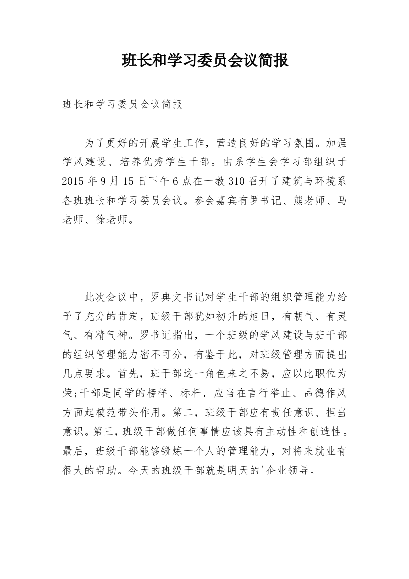 班长和学习委员会议简报