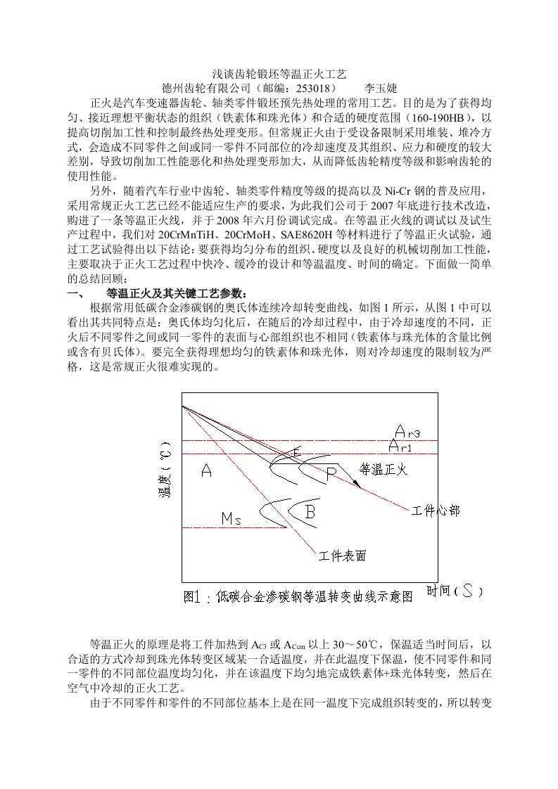 浅谈齿轮锻坯等温正火工艺